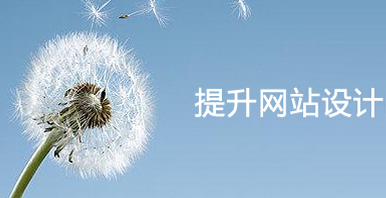 如何增強公司網(wǎng)站的談單轉(zhuǎn)化率